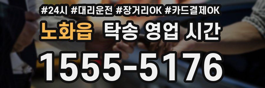 노화읍 탁송 영업 시간