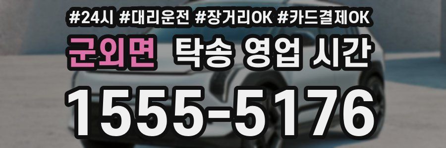 군외면 탁송 영업 시간