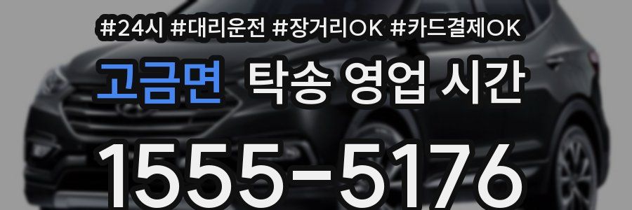 고금면 탁송 영업 시간