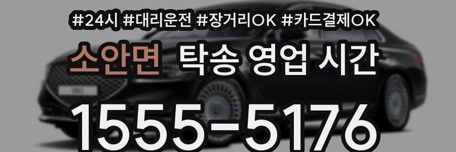 소안면 탁송 영업 시간