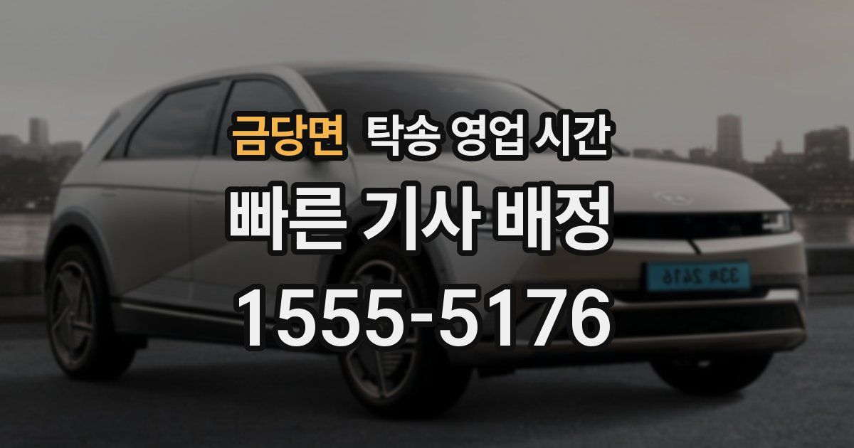 금당면 탁송 영업 시간
