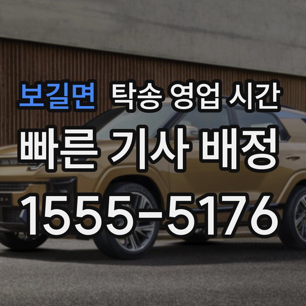 보길면 탁송 영업 시간