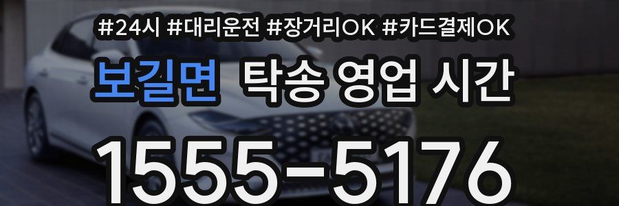 보길면 탁송 영업 시간