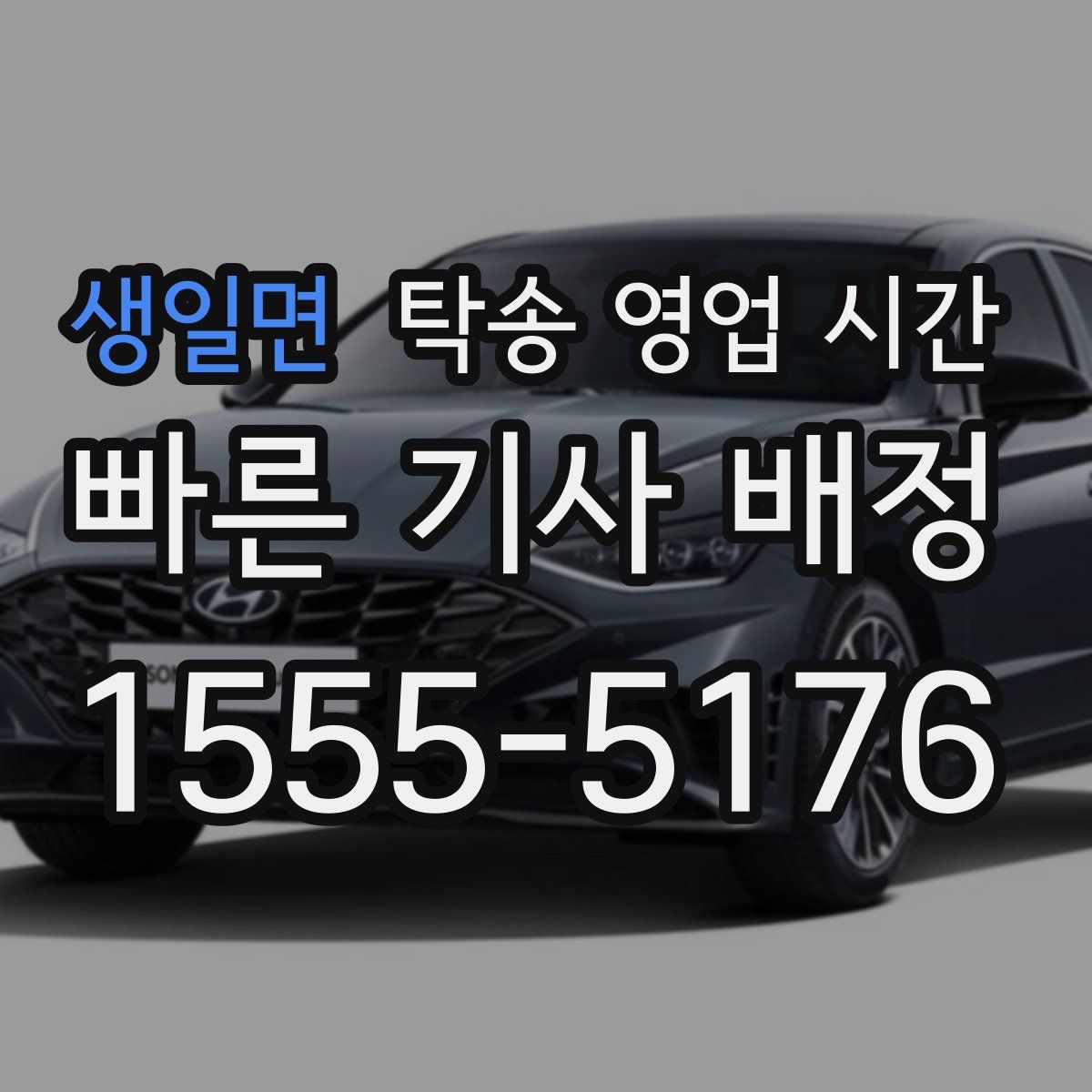 생일면 탁송 영업 시간