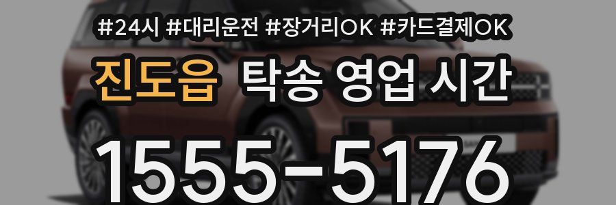 진도읍 탁송 영업 시간