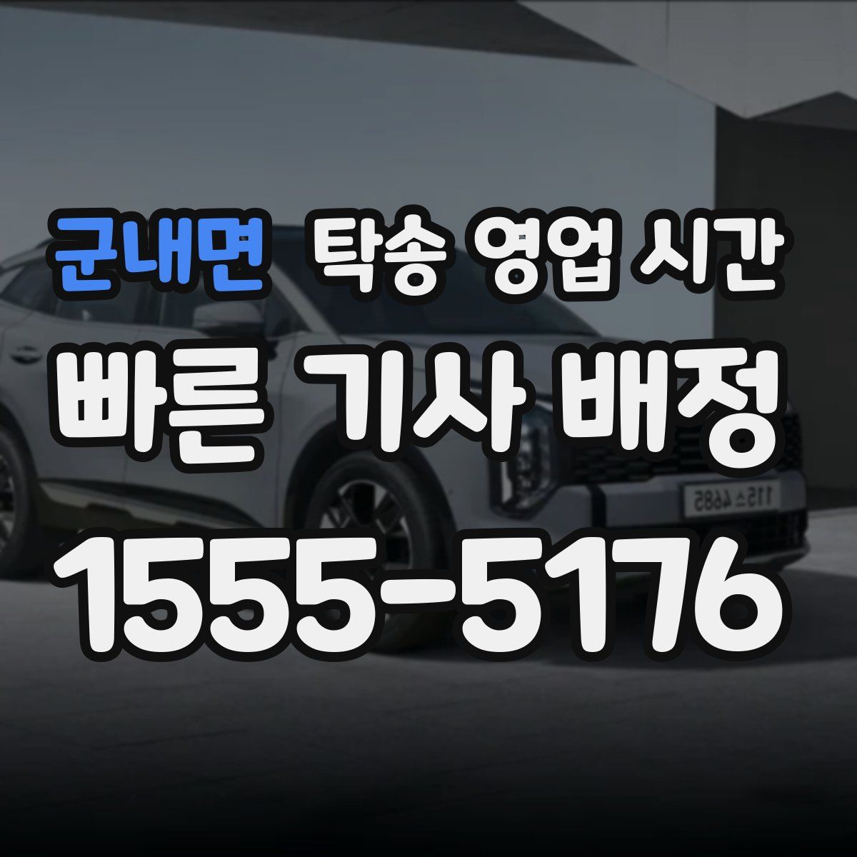 군내면 탁송 영업 시간