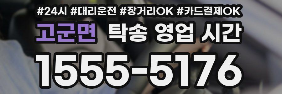 고군면 탁송 영업 시간