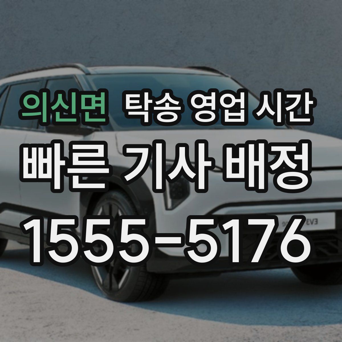 의신면 탁송 영업 시간