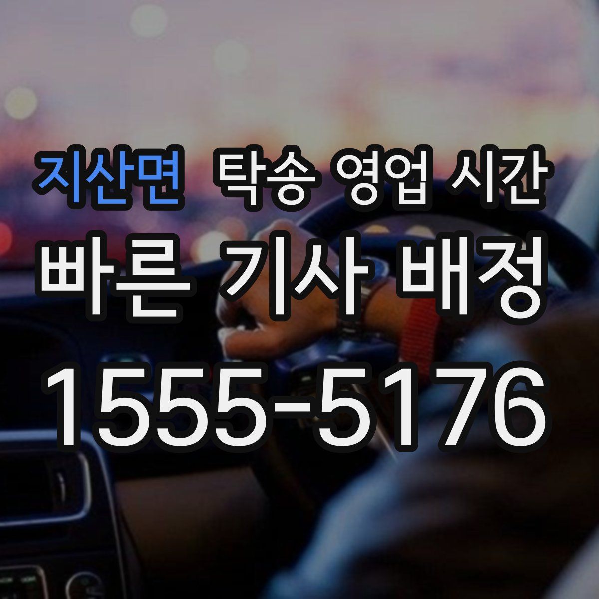 지산면 탁송 영업 시간
