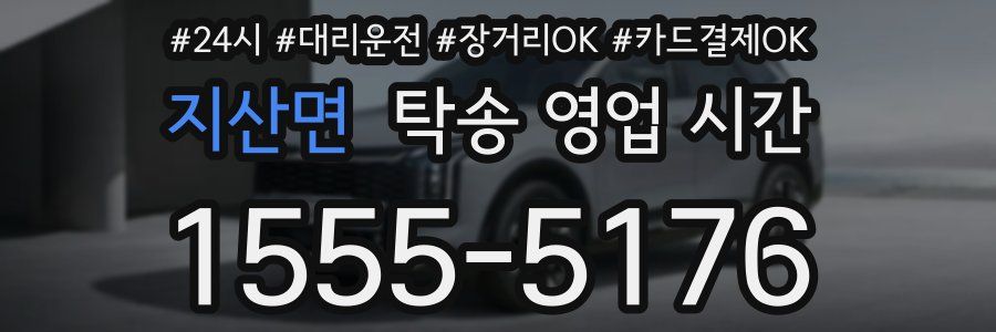 지산면 탁송 영업 시간