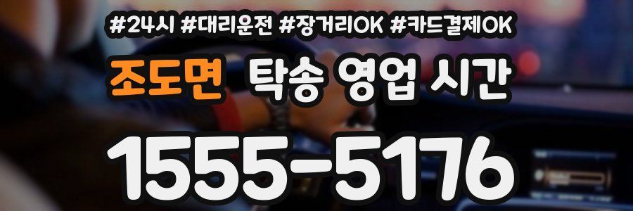 조도면 탁송 영업 시간