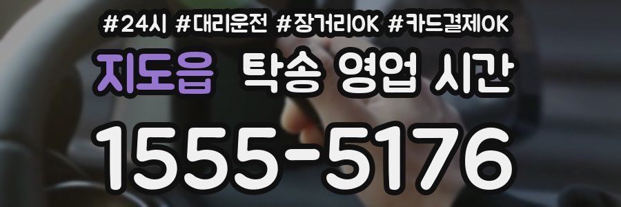 지도읍 탁송 영업 시간