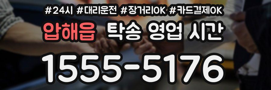 압해읍 탁송 영업 시간