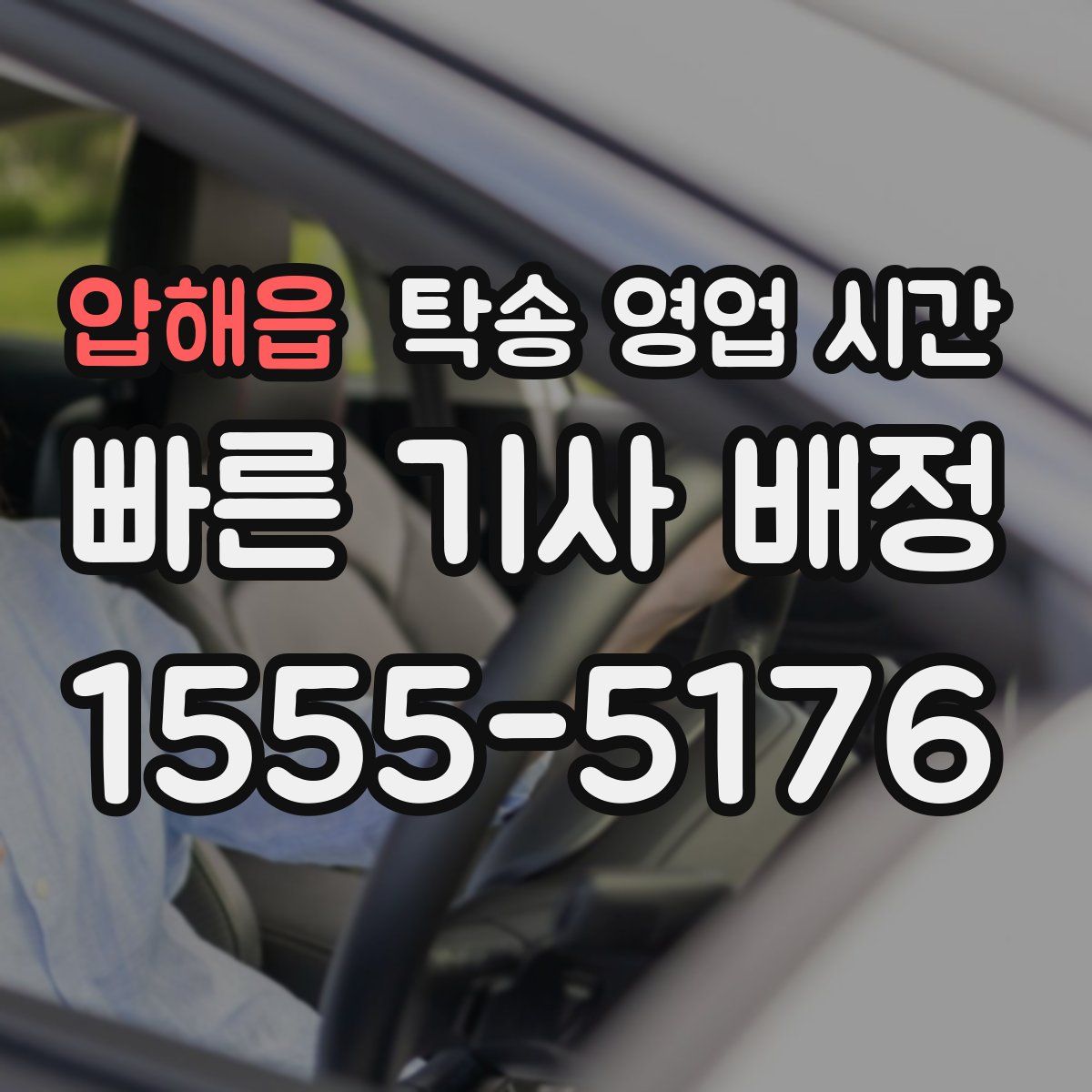 압해읍 탁송 영업 시간