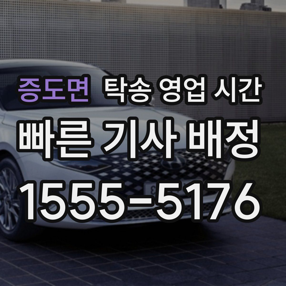 증도면 탁송 영업 시간