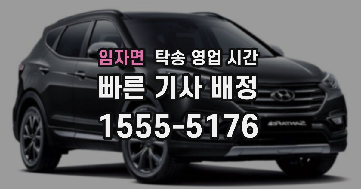 임자면 탁송 영업 시간