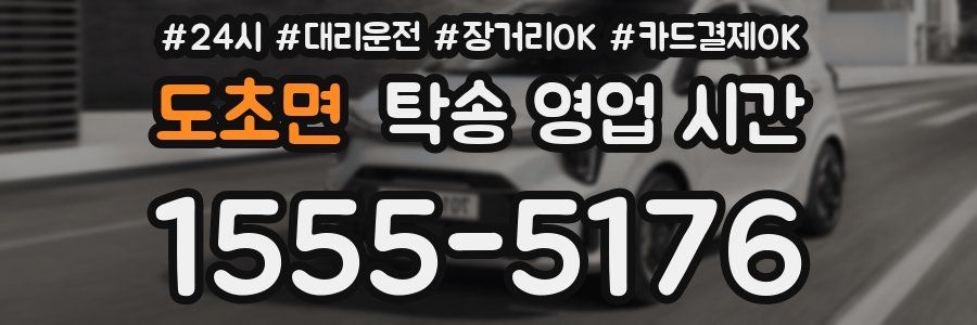 도초면 탁송 영업 시간