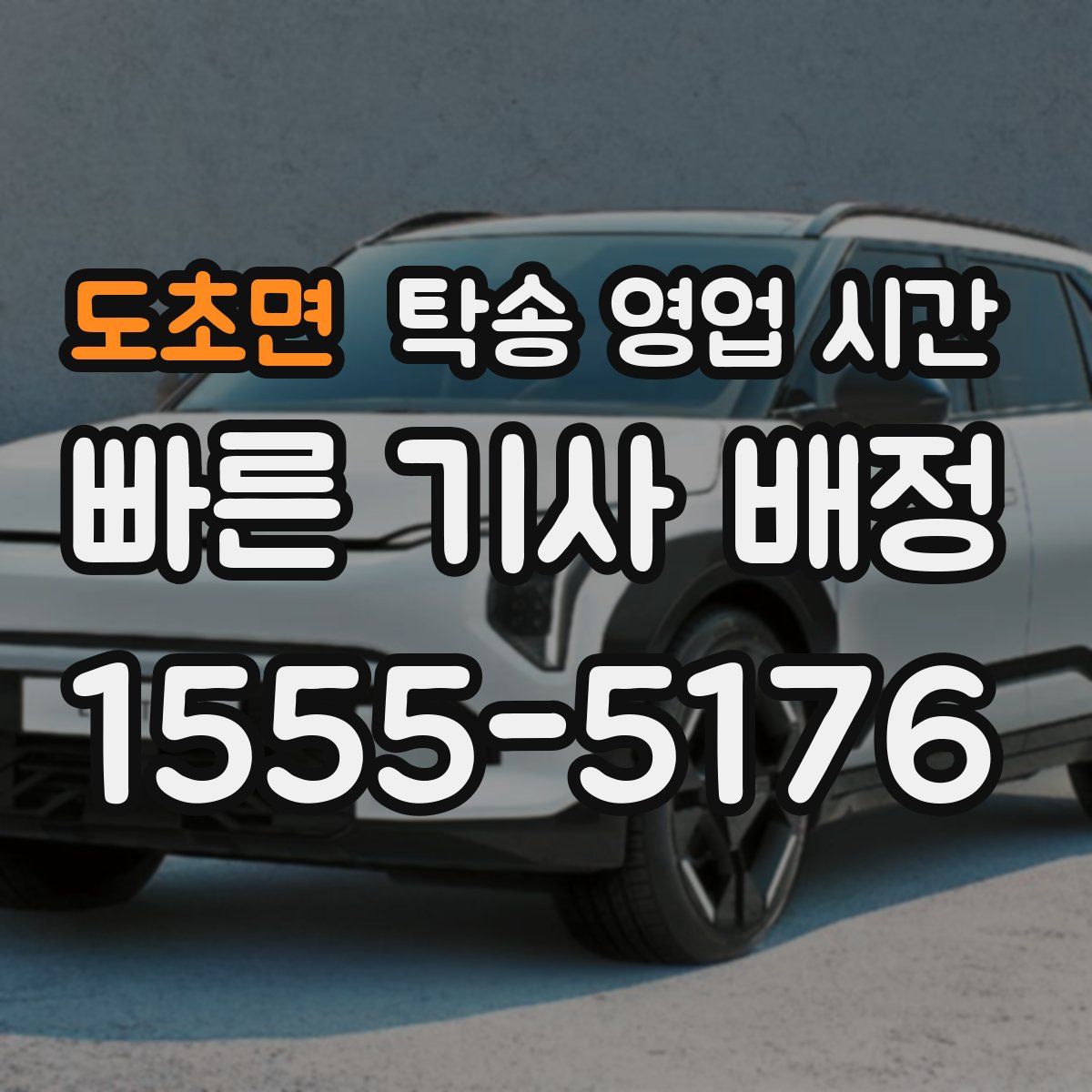 도초면 탁송 영업 시간