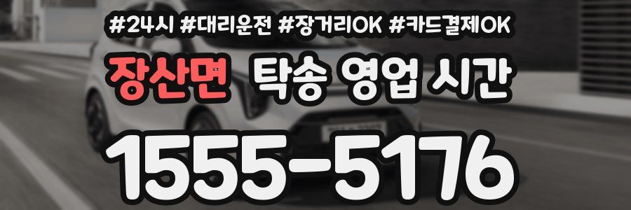 장산면 탁송 영업 시간