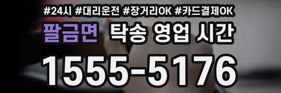 팔금면 탁송 영업 시간