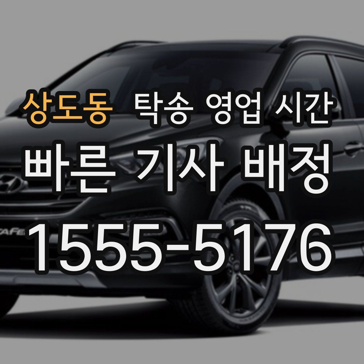 상도동 탁송 영업 시간 업무 종료 후 차량 수령이 가능한가