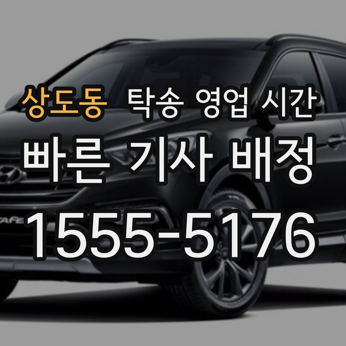 상도동 탁송 영업 시간