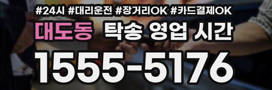 대도동 탁송 영업 시간