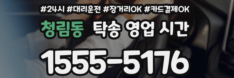 청림동 탁송 영업 시간