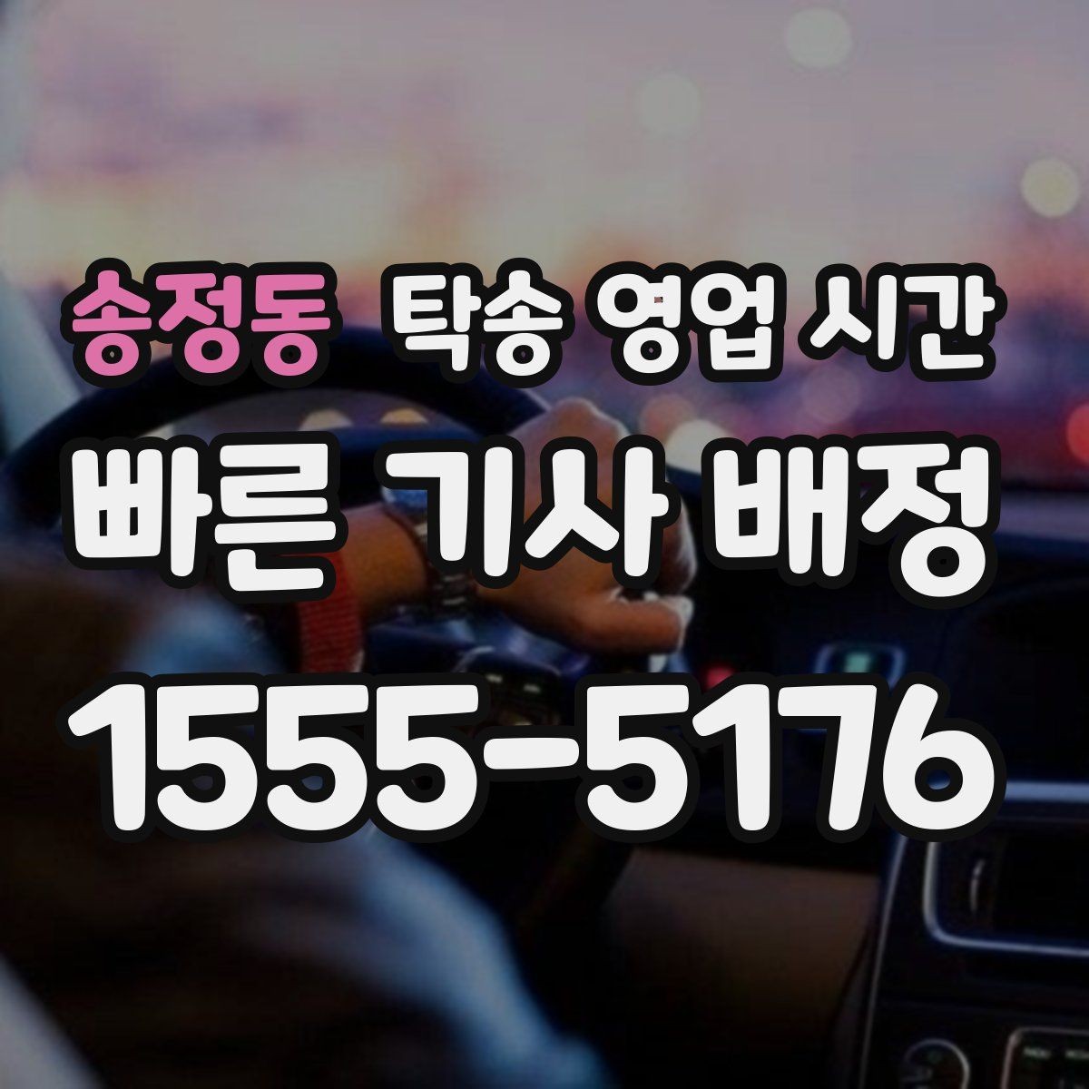 송정동 탁송 영업 시간 주말 예약 시 확인할 시간대