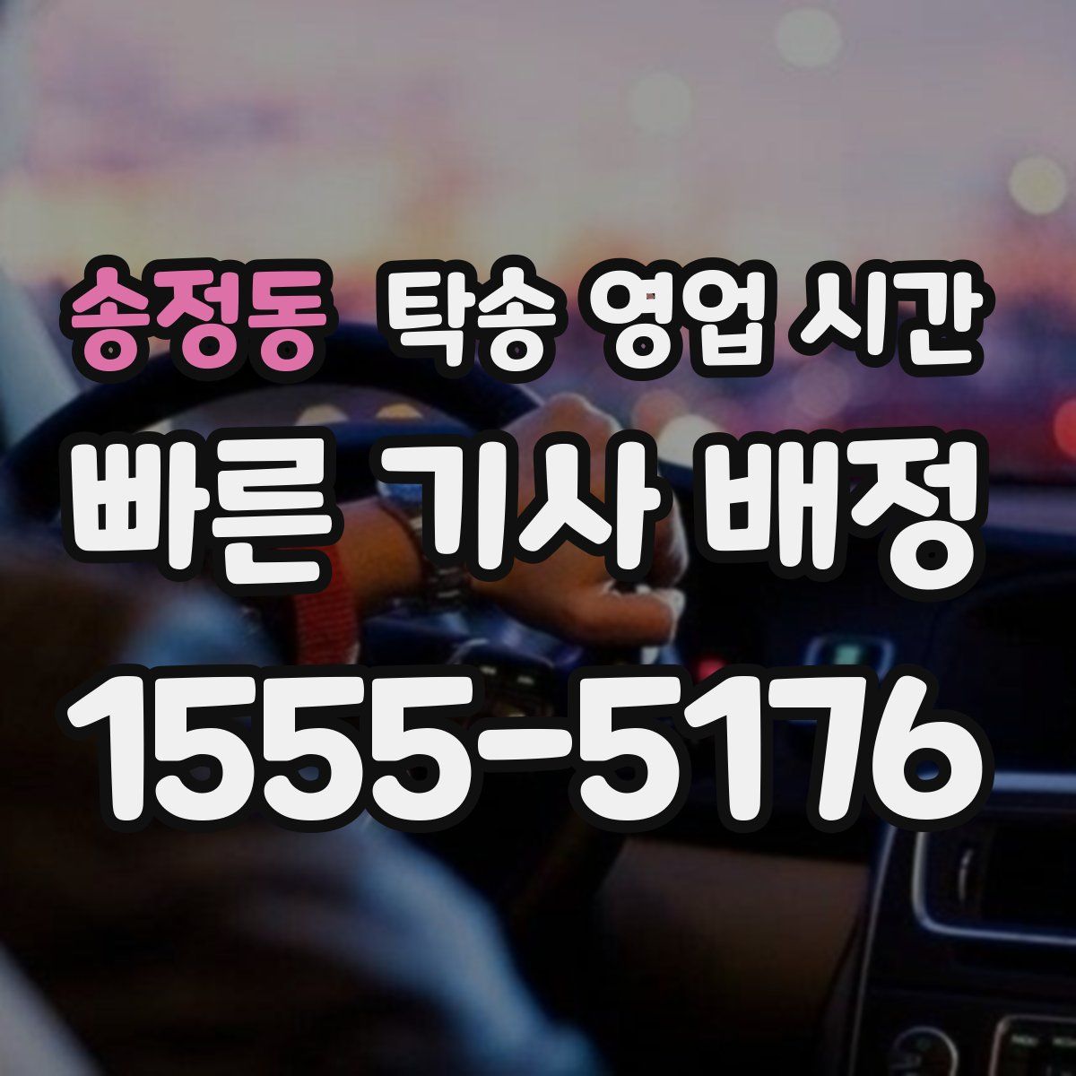 송정동 탁송 영업 시간