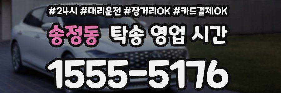 송정동 탁송 영업 시간
