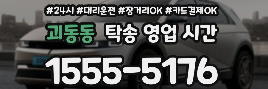 괴동동 탁송 영업 시간
