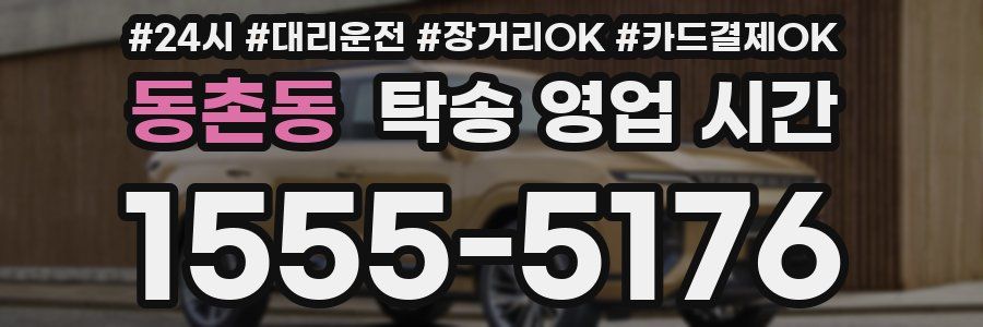 동촌동 탁송 영업 시간