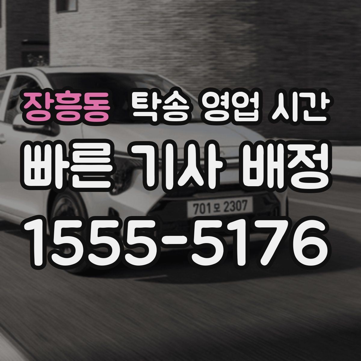 장흥동 탁송 영업 시간 혼잡 시간대 배차 순서와 대기
