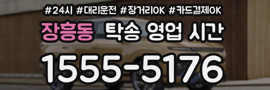 장흥동 탁송 영업 시간