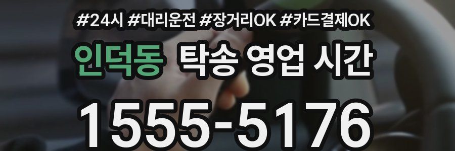 인덕동 탁송 영업 시간