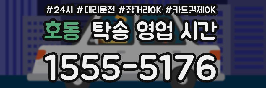 호동 탁송 영업 시간