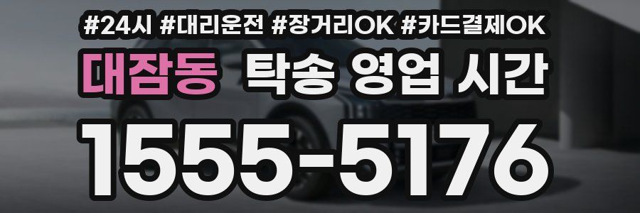 대잠동 탁송 영업 시간