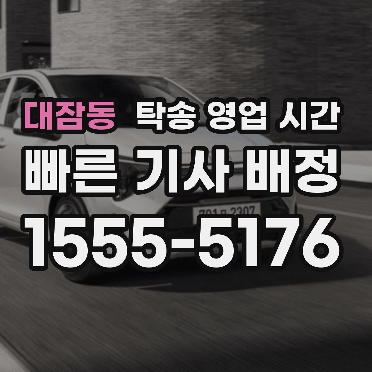 대잠동 탁송 영업 시간