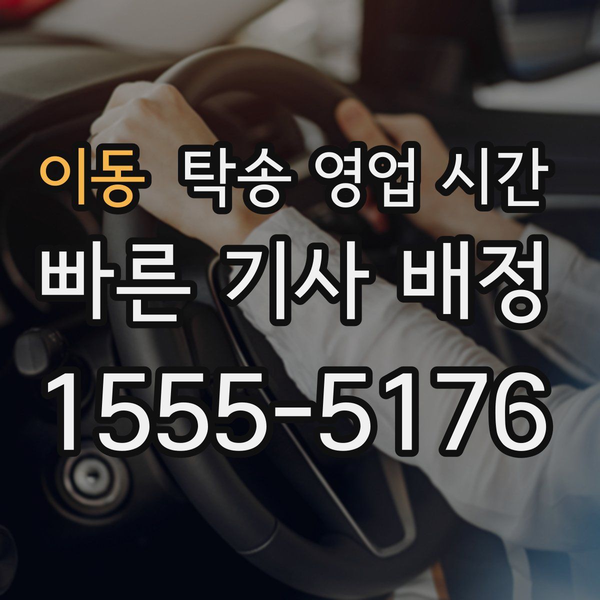 이동 탁송 영업 시간