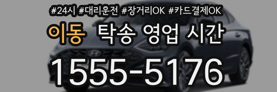 이동 탁송 영업 시간