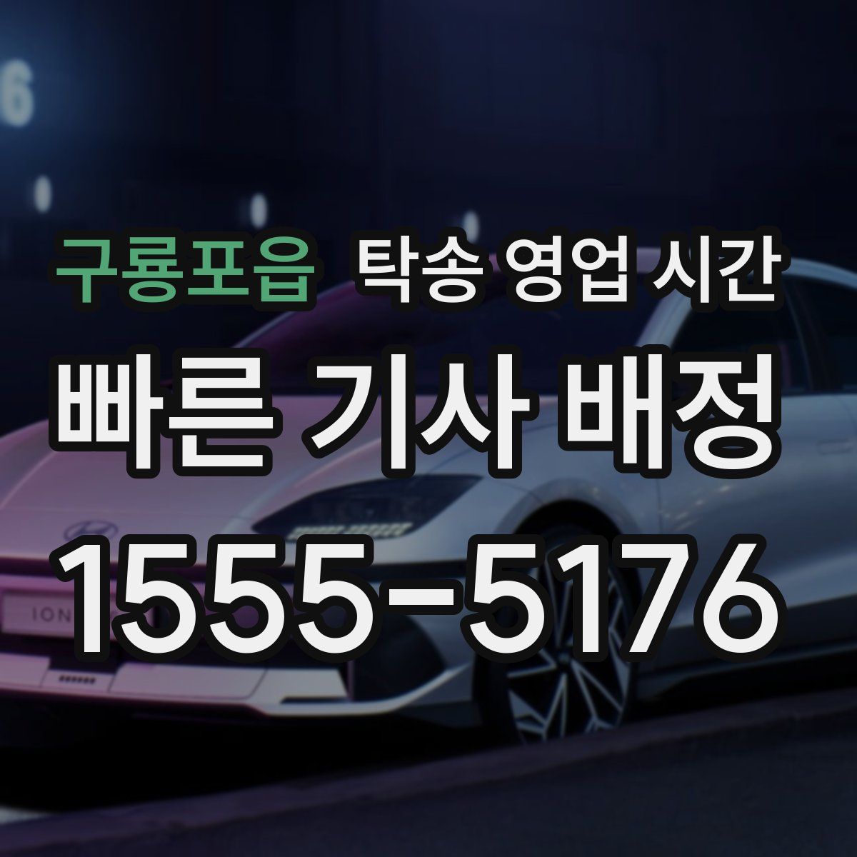 구룡포읍 탁송 영업 시간