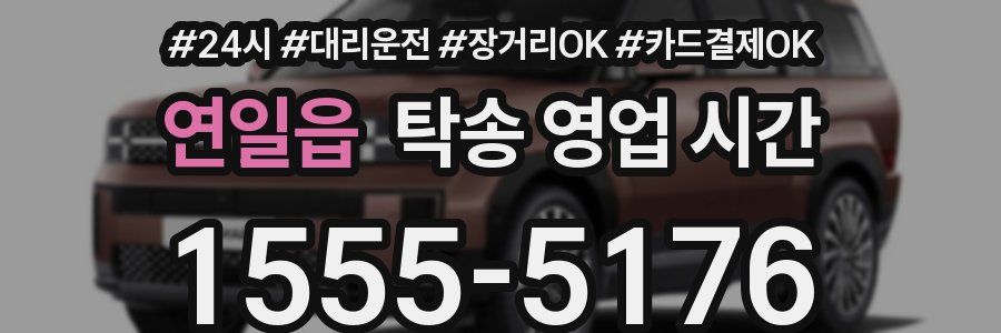 연일읍 탁송 영업 시간