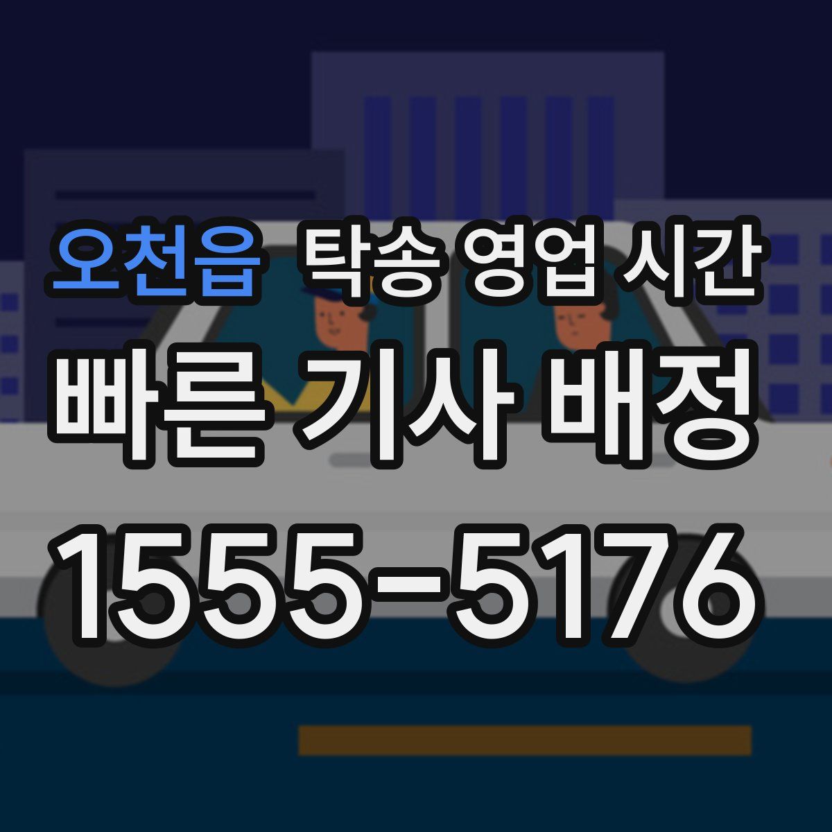 오천읍 탁송 영업 시간