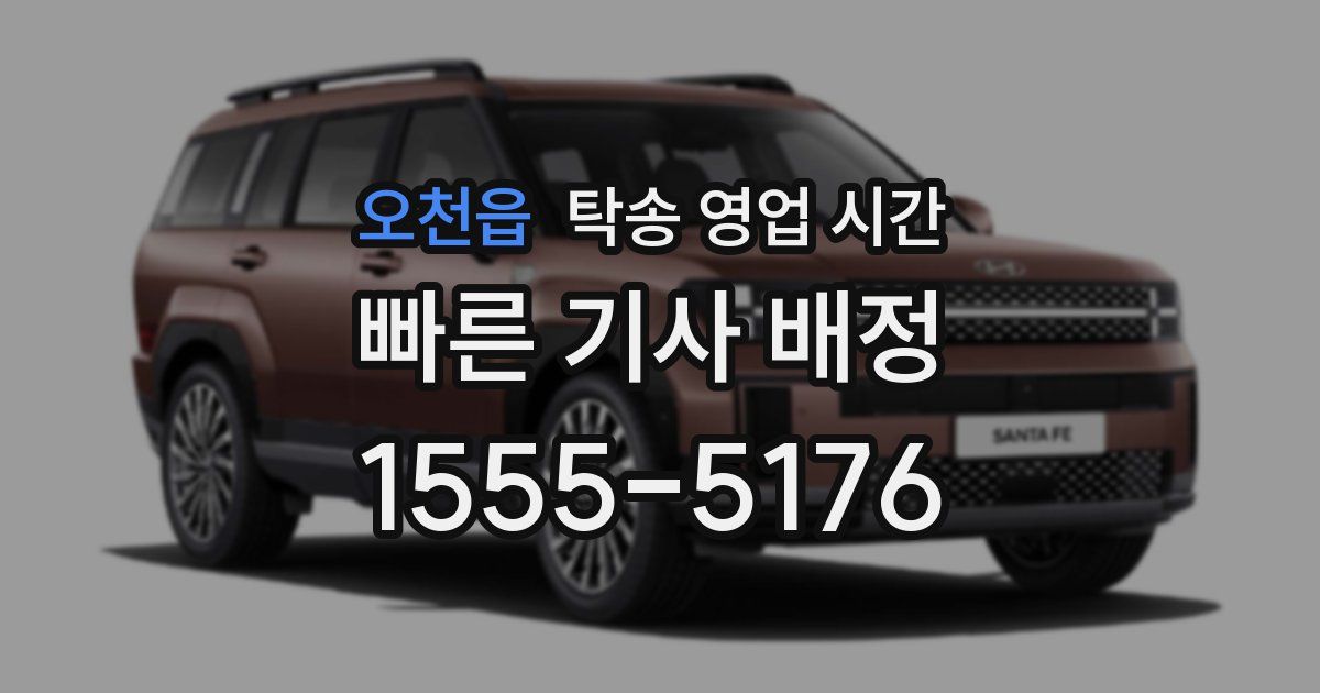 오천읍 탁송 영업 시간
