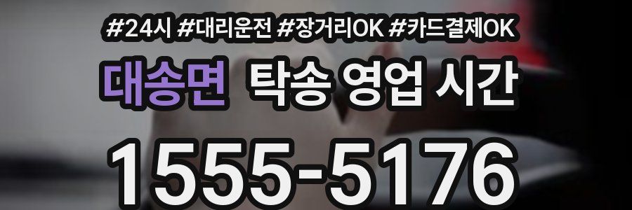 대송면 탁송 영업 시간