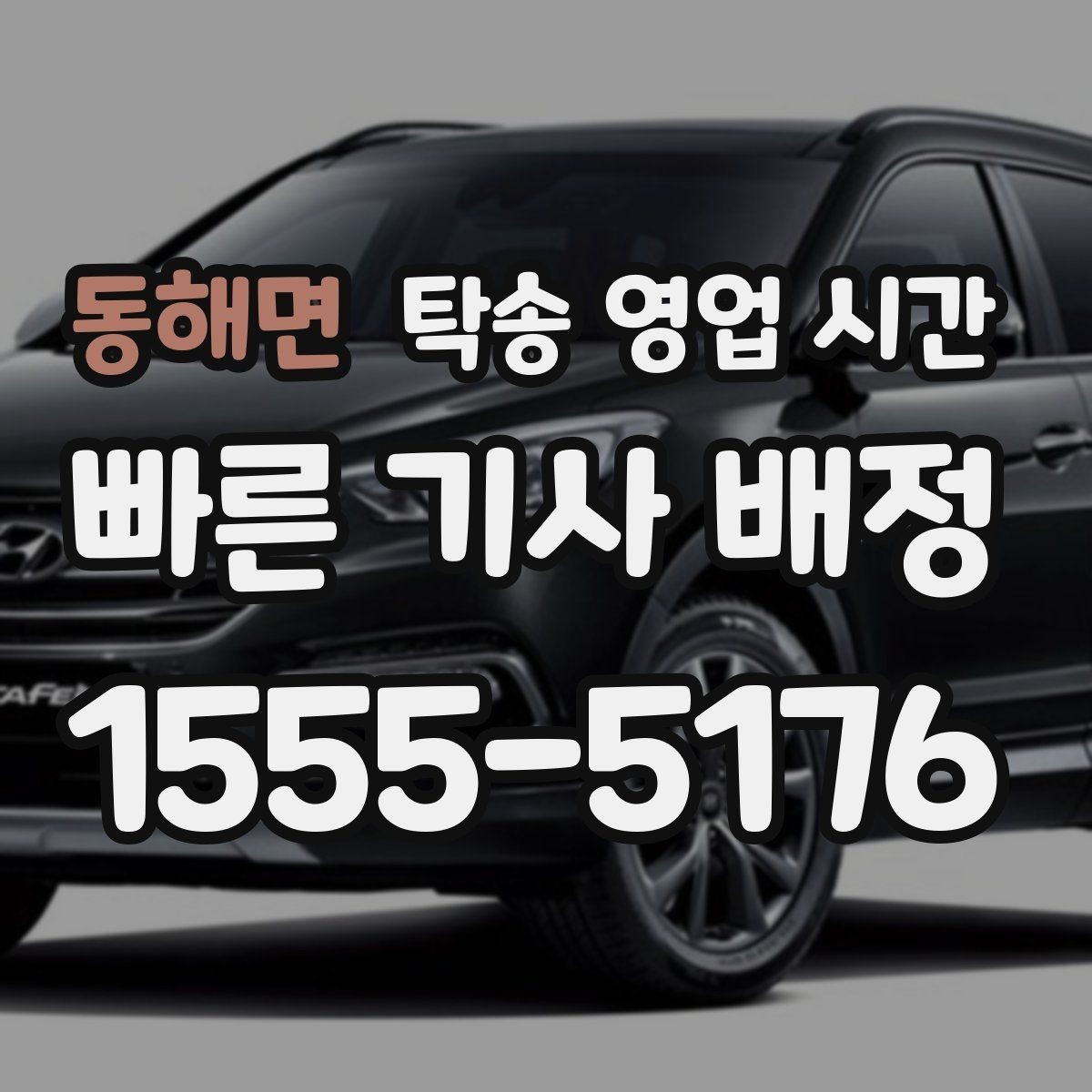 동해면 탁송 영업 시간 저녁 이후 접수 가능한 시간대