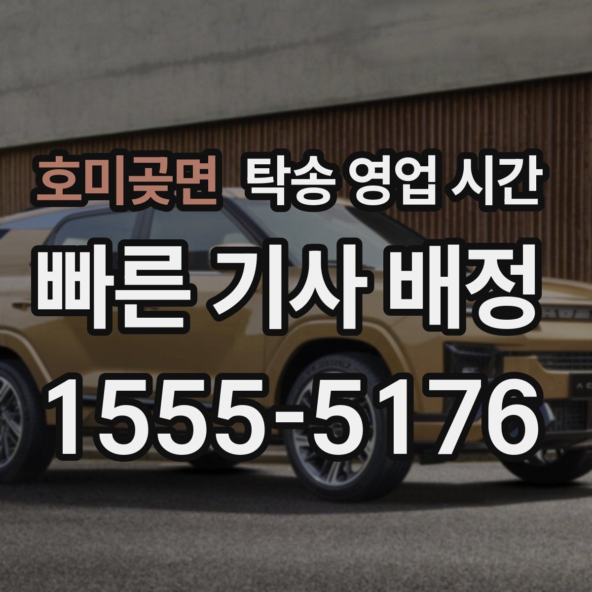 호미곶면 탁송 영업 시간 긴급 출발 요청이 가능한 시점