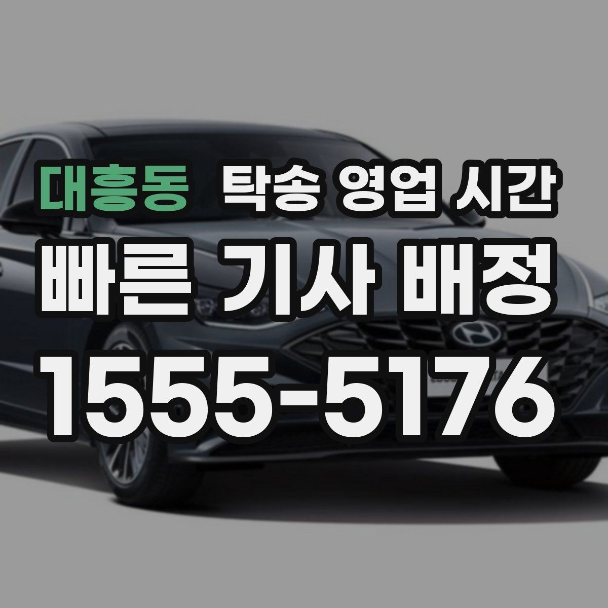 대흥동 탁송 영업 시간 야간 탁송 추가 비용이 붙는 경우