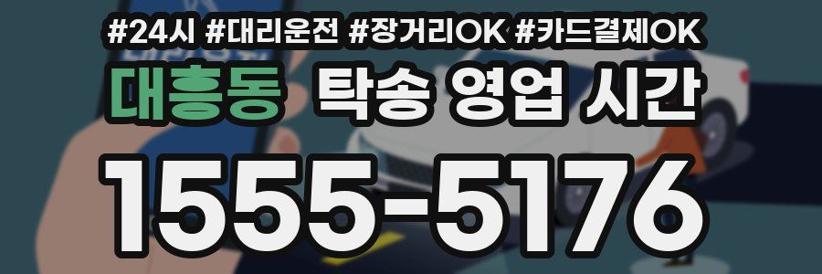 대흥동 탁송 영업 시간